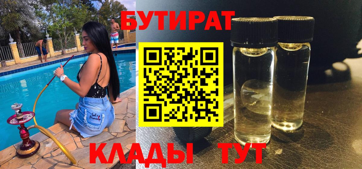 БУТИРАТ  Мегион  БУТИРАТ BDO 