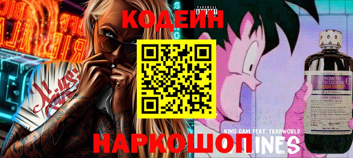 Codein напиток Lean (лин) Мегион